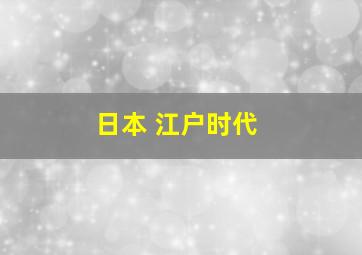 日本 江户时代